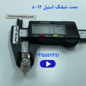 بست شیلنگ استیل سایز ۱۲-۸