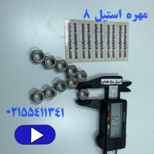 مهره استیل سایز ۸