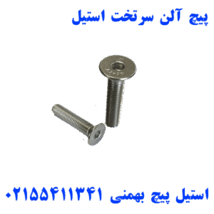 پیچ آلن سرتخت استیل