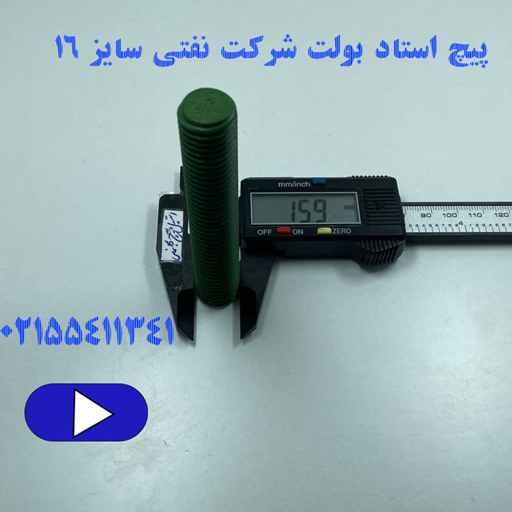 پیچ استد بولت سایز ۱۶ یا ۵/۸ (شرکت...