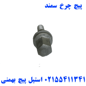 پیچ چرخ سمند