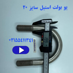 یو بولت استیل سایز ۲۰