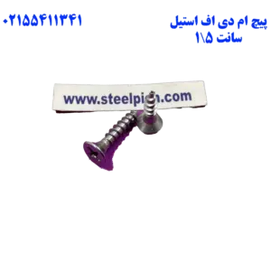 پیچ ام دی اف استیل ۱.۵ سانت