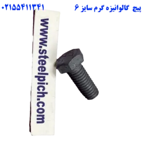 پیچ گالوانیزه گرم سایز ۶